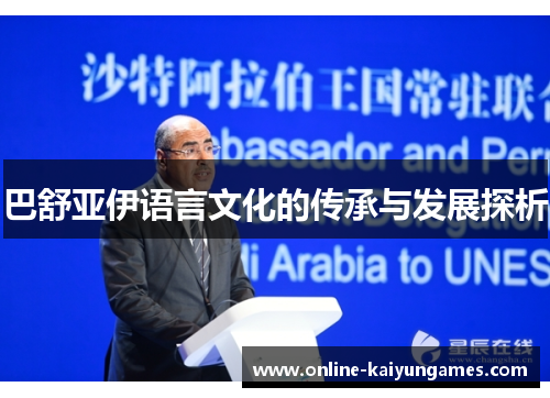 巴舒亚伊语言文化的传承与发展探析