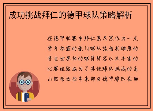 成功挑战拜仁的德甲球队策略解析