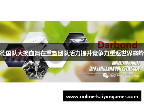 德国队大换血旨在重塑团队活力提升竞争力重返世界巅峰