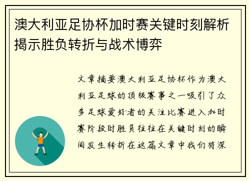 澳大利亚足协杯加时赛关键时刻解析揭示胜负转折与战术博弈 澳大利亚足协杯加时赛关键时刻解析揭示胜负转折与战术博弈
