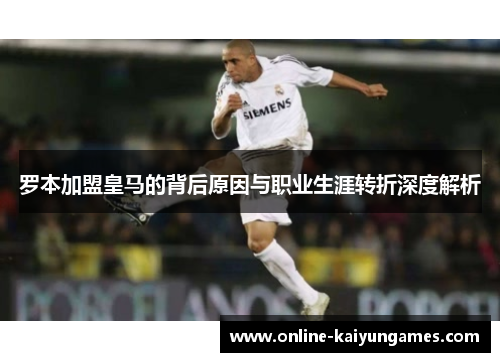 罗本加盟皇马的背后原因与职业生涯转折深度解析 罗本加盟皇马的背后原因与职业生涯转折深度解析
