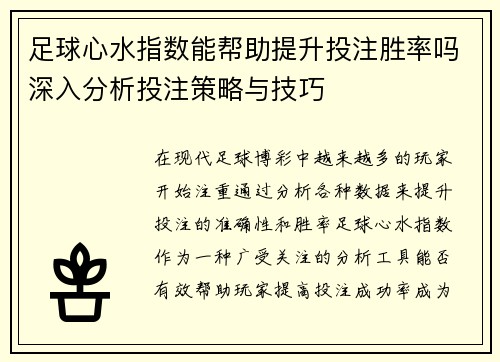 足球心水指数能帮助提升投注胜率吗深入分析投注策略与技巧
