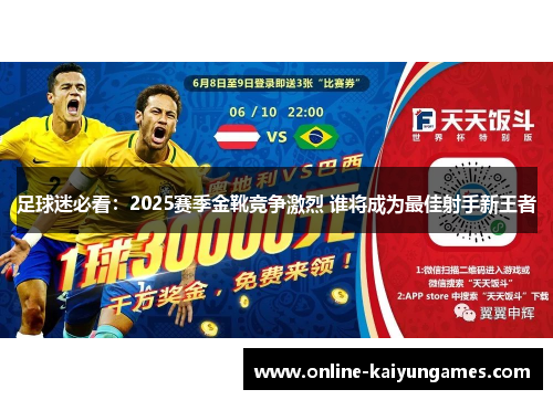 足球迷必看：2025赛季金靴竞争激烈 谁将成为最佳射手新王者