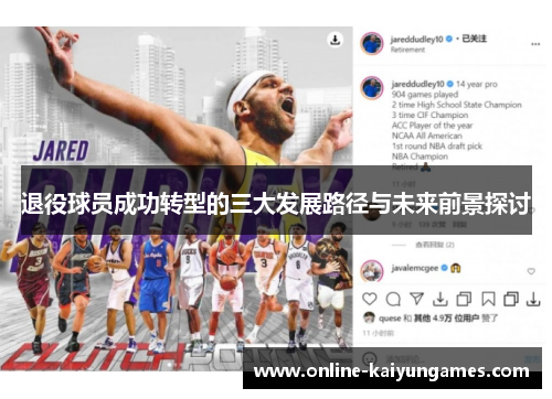 退役球员成功转型的三大发展路径与未来前景探讨 退役球员成功转型的三大发展路径与未来前景探讨