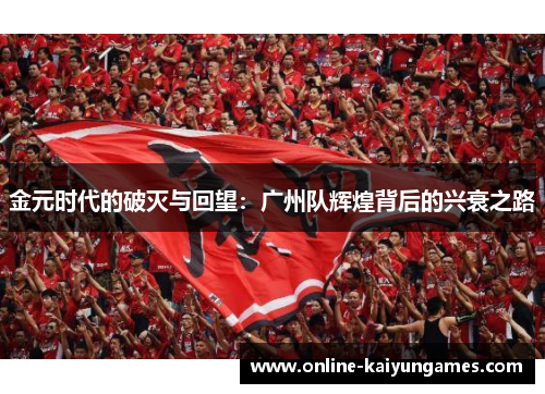 金元时代的破灭与回望：广州队辉煌背后的兴衰之路